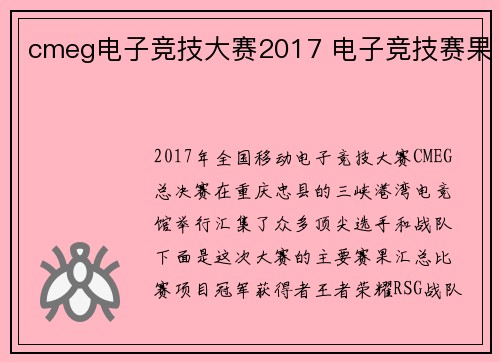 cmeg电子竞技大赛2017 电子竞技赛果