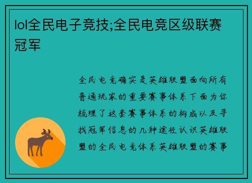 lol全民电子竞技;全民电竞区级联赛冠军