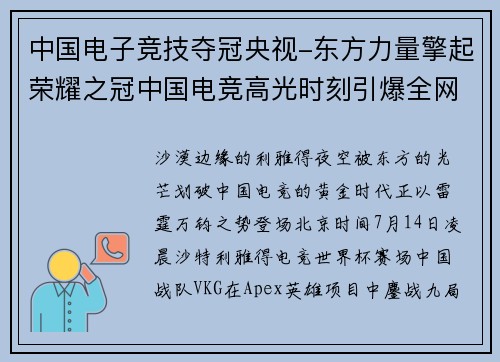 中国电子竞技夺冠央视-东方力量擎起荣耀之冠中国电竞高光时刻引爆全网沸腾