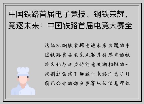 中国铁路首届电子竞技、钢铁荣耀，竞逐未来：中国铁路首届电竞大赛全新启程