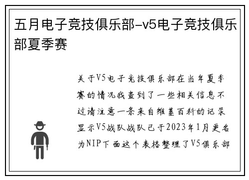 五月电子竞技俱乐部-v5电子竞技俱乐部夏季赛