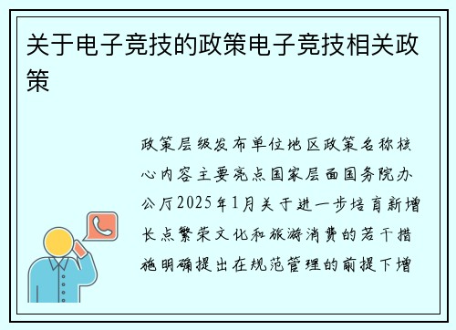 关于电子竞技的政策电子竞技相关政策
