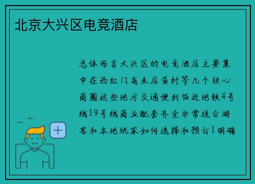 北京大兴区电竞酒店