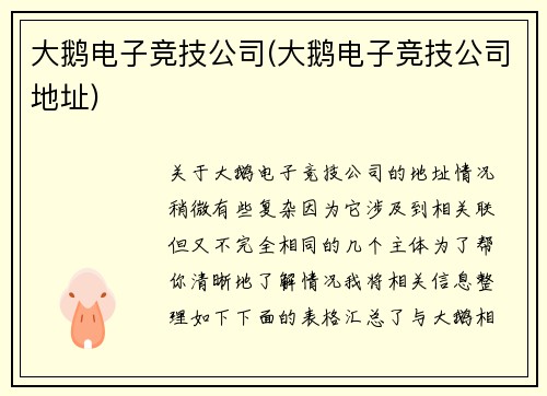 大鹅电子竞技公司(大鹅电子竞技公司地址)