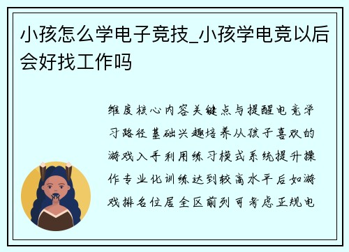 小孩怎么学电子竞技_小孩学电竞以后会好找工作吗