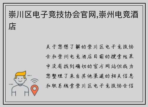 崇川区电子竞技协会官网,崇州电竞酒店