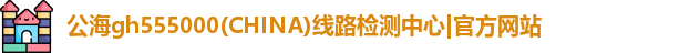 公海gh555000官网